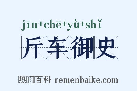 斤车御史是什么意思的图片